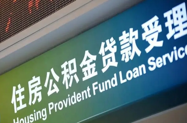 改则公积金提取代办中介（个人公积金提取代办中介）